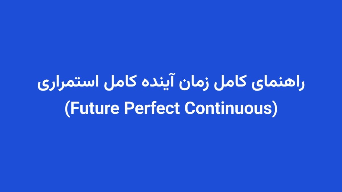 راهنمای کامل زمان آینده کامل استمراری (Future Perfect Continuous)