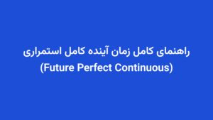راهنمای کامل زمان آینده کامل استمراری (Future Perfect Continuous)