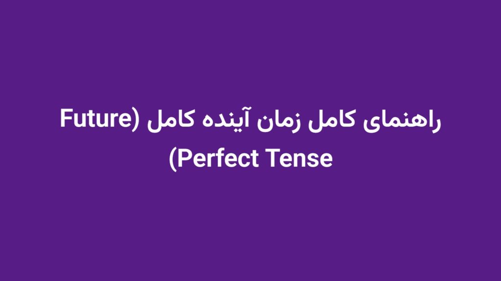 راهنمای کامل زمان آینده کامل (Future Perfect Tense)
