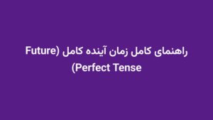 راهنمای کامل زمان آینده کامل (Future Perfect Tense)