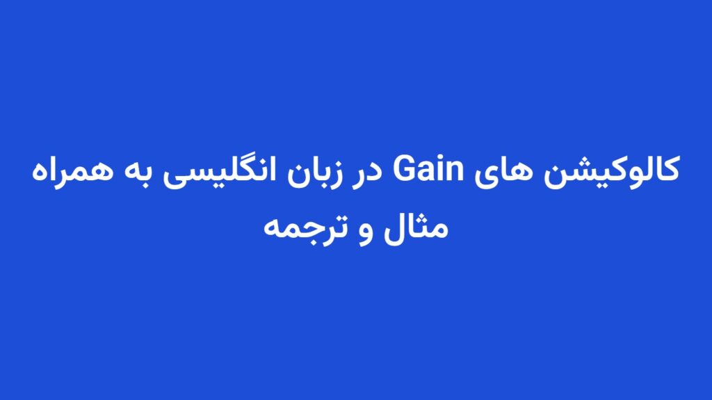 کالوکیشن های Gain در زبان انگلیسی به همراه مثال و ترجمه