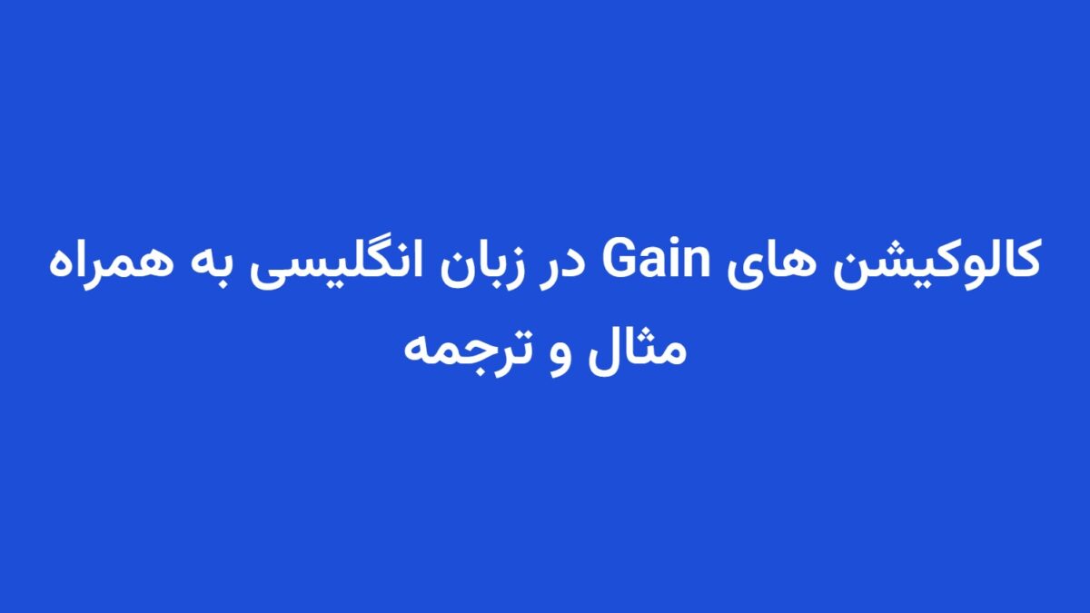 کالوکیشن های Gain در زبان انگلیسی به همراه مثال و ترجمه