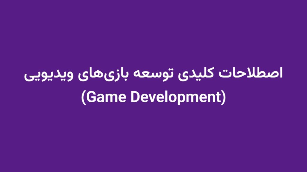 اصطلاحات کلیدی توسعه بازی‌های ویدیویی (Game Development)