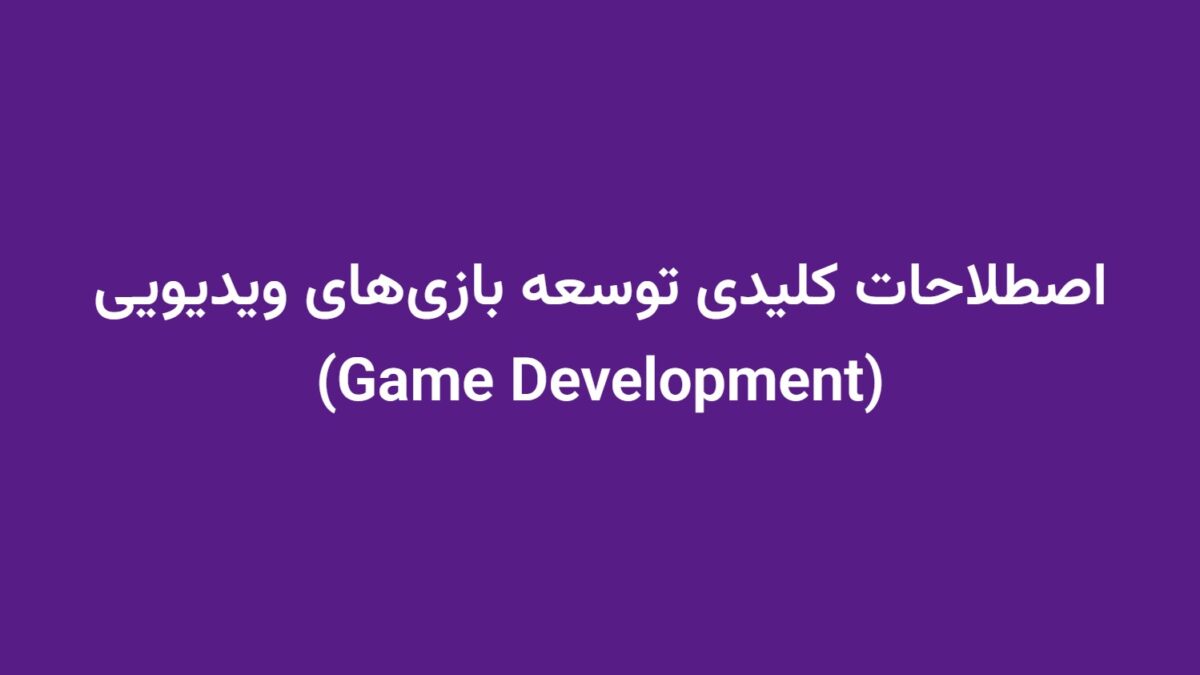 اصطلاحات کلیدی توسعه بازی‌های ویدیویی (Game Development)