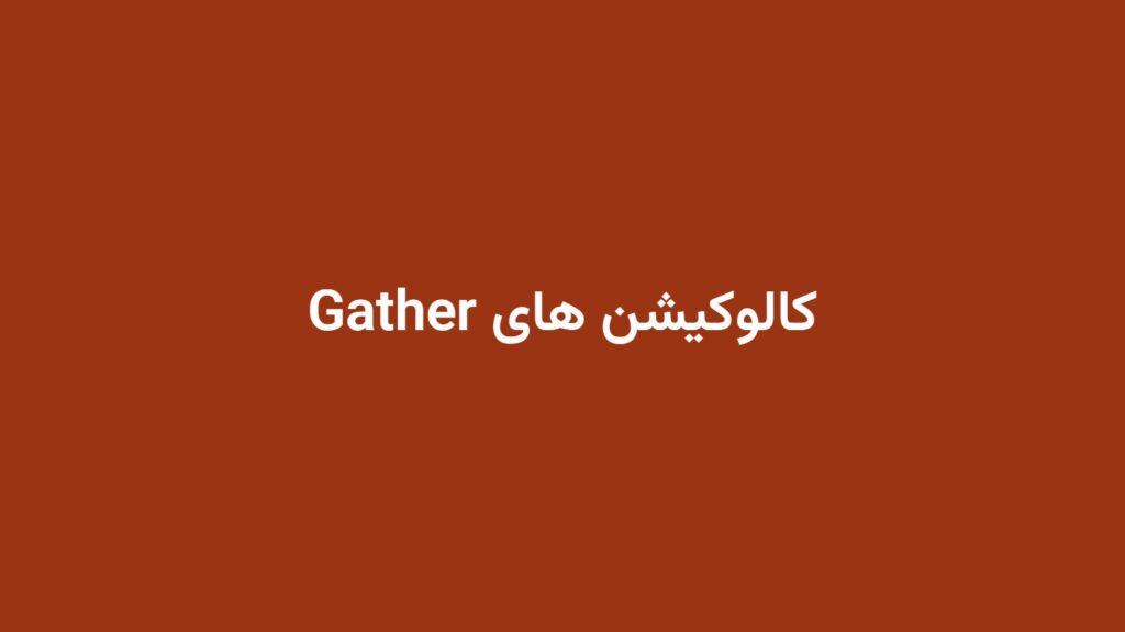 کالوکیشن های Gather