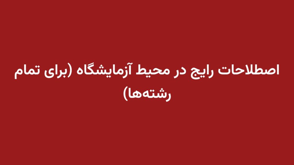 اصطلاحات رایج در محیط آزمایشگاه (برای تمام رشته‌ها)