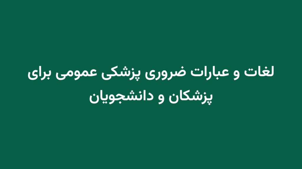 لغات و عبارات ضروری پزشکی عمومی برای پزشکان و دانشجویان