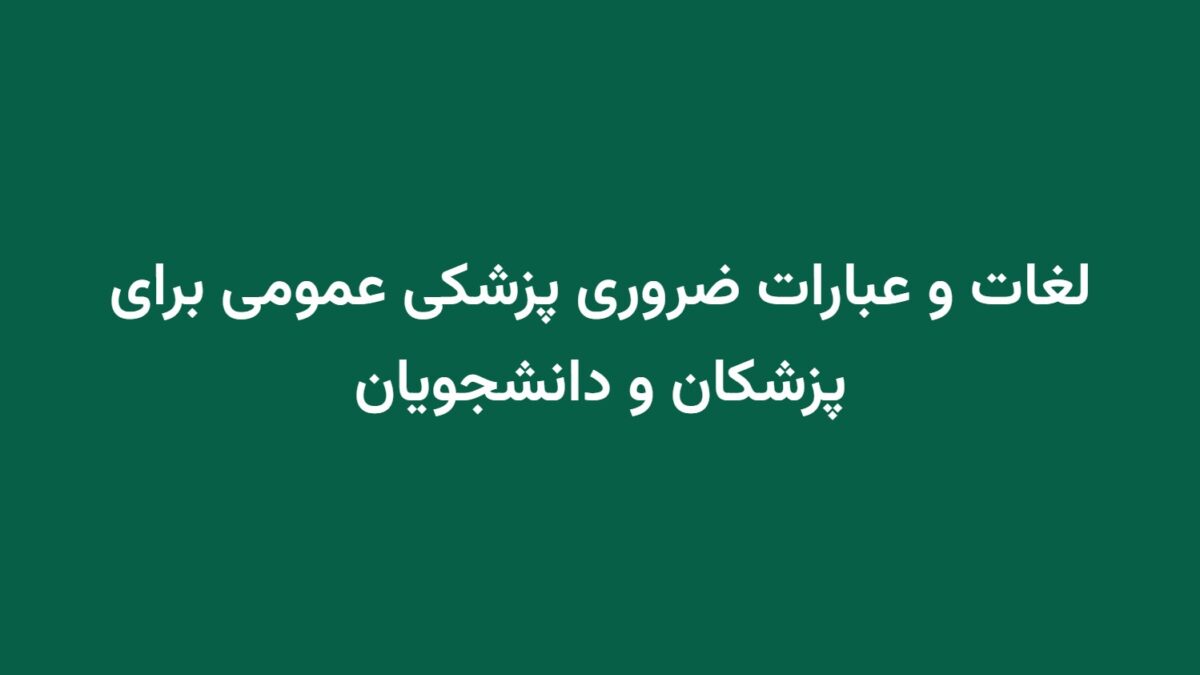 لغات و عبارات ضروری پزشکی عمومی برای پزشکان و دانشجویان
