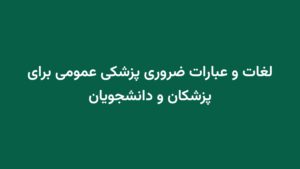 لغات و عبارات ضروری پزشکی عمومی برای پزشکان و دانشجویان