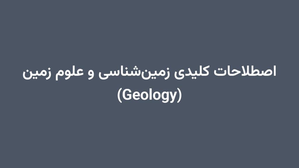 اصطلاحات کلیدی زمین‌شناسی و علوم زمین (Geology)
