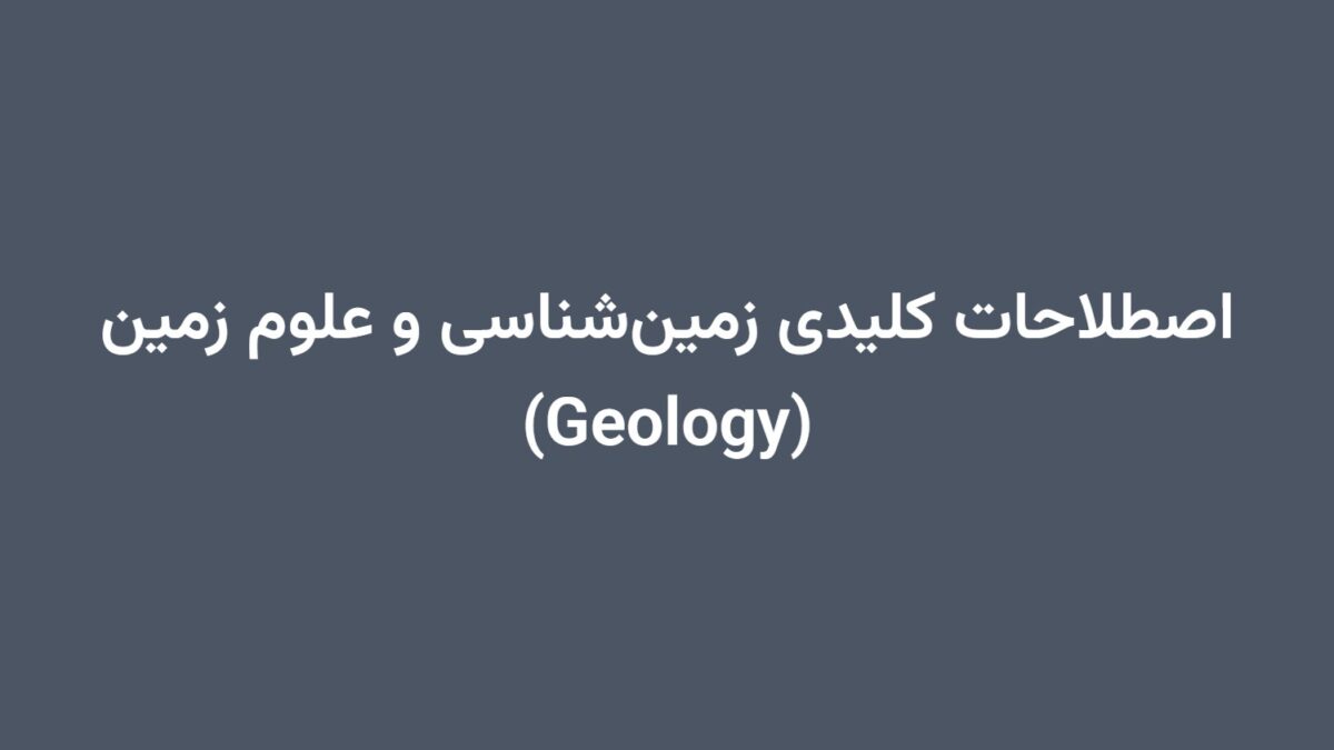 اصطلاحات کلیدی زمین‌شناسی و علوم زمین (Geology)