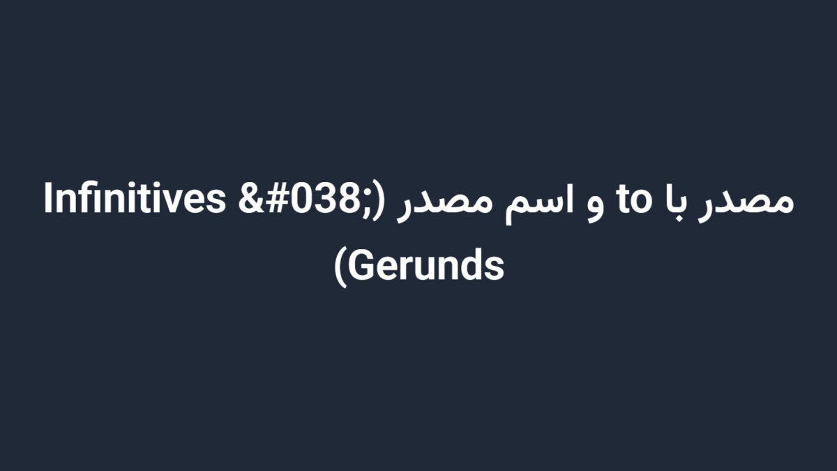 مصدر با to و اسم مصدر (Infinitives & Gerunds)