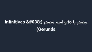 مصدر با to و اسم مصدر (Infinitives & Gerunds)