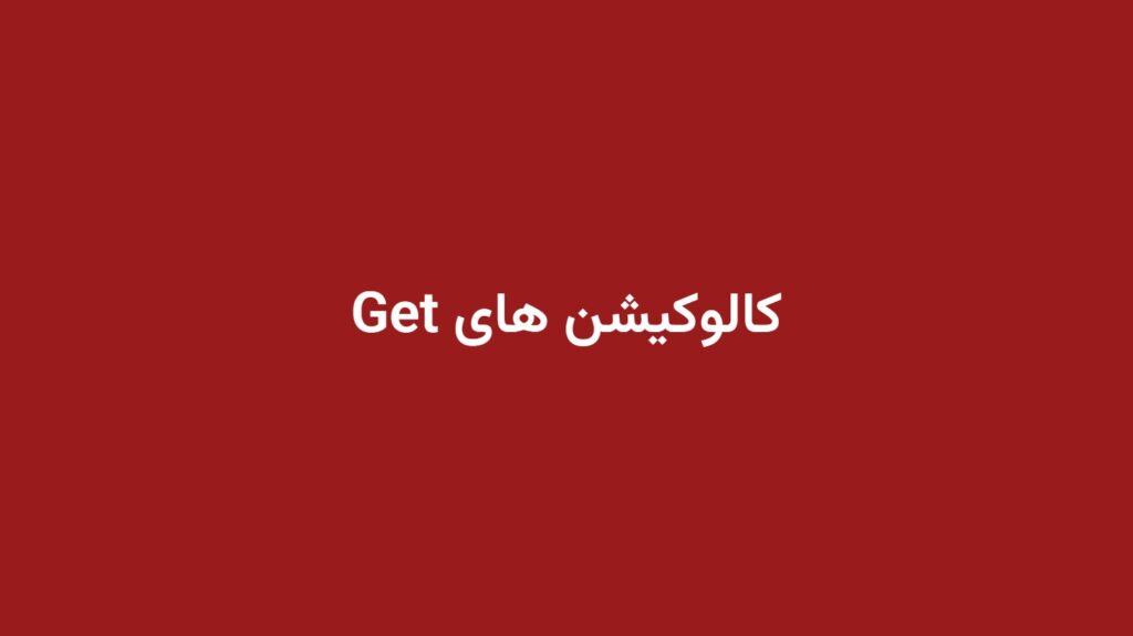 کالوکیشن های Get
