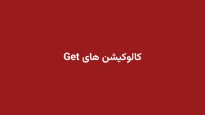 کالوکیشن های Get