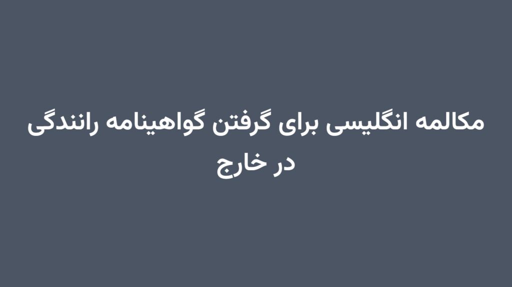 مکالمه انگلیسی برای گرفتن گواهینامه رانندگی در خارج