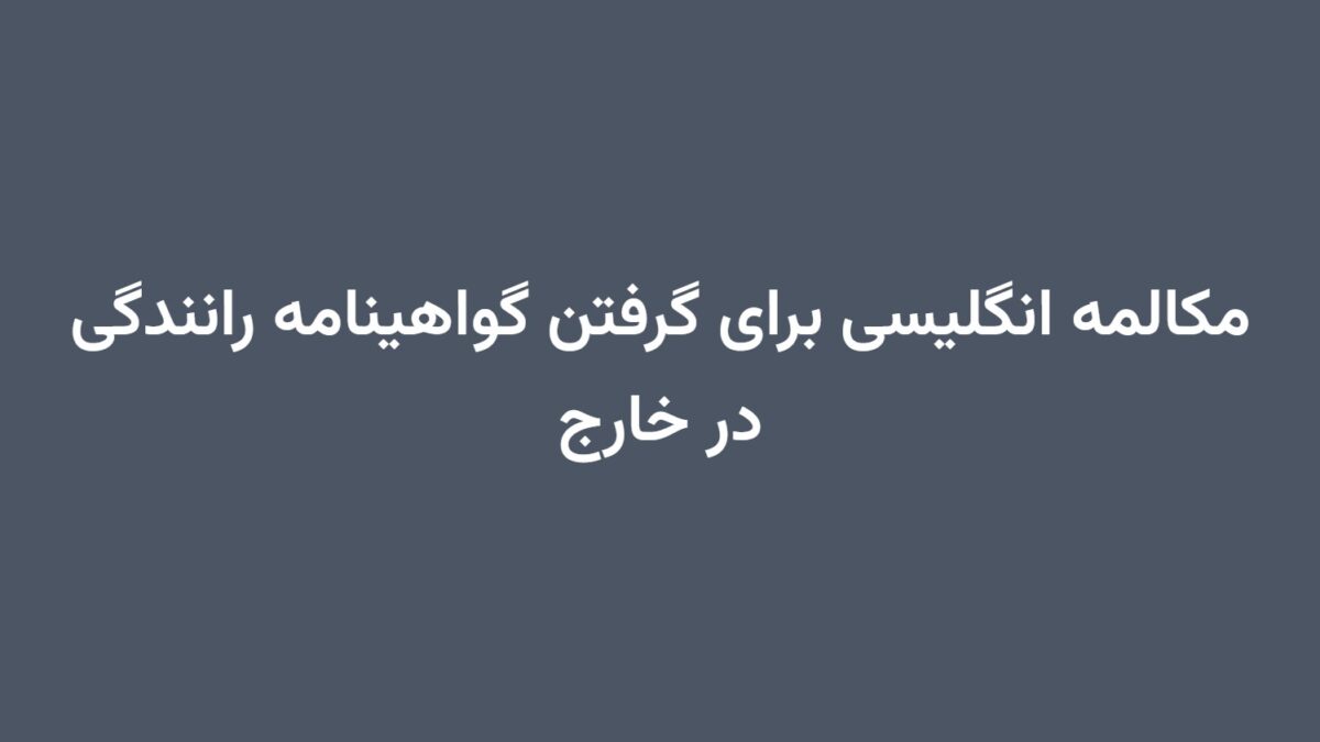 مکالمه انگلیسی برای گرفتن گواهینامه رانندگی در خارج