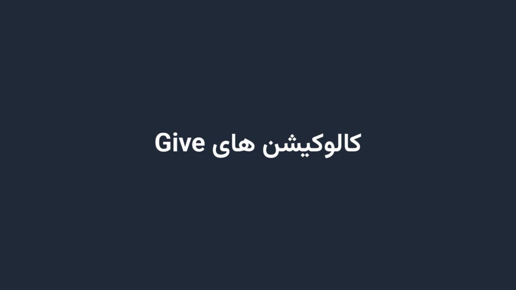 کالوکیشن های Give
