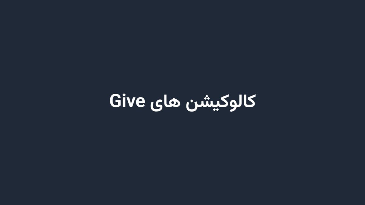 کالوکیشن های Give