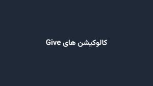 کالوکیشن های Give