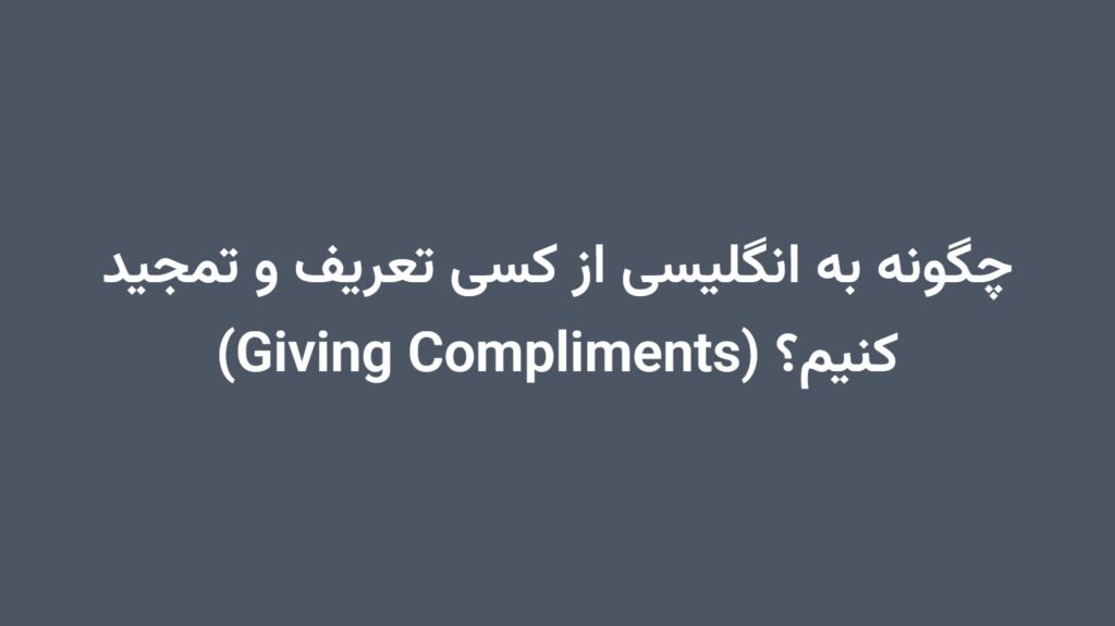 چگونه به انگلیسی از کسی تعریف و تمجید کنیم؟ (Giving Compliments)