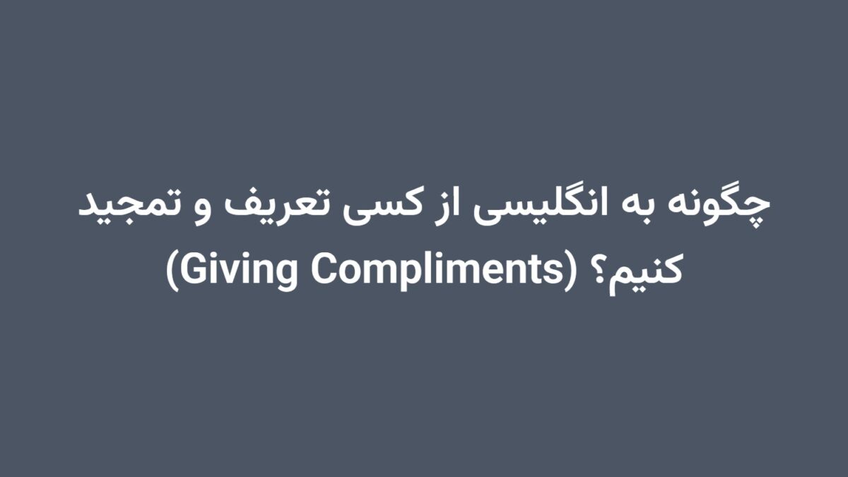 چگونه به انگلیسی از کسی تعریف و تمجید کنیم؟ (Giving Compliments)