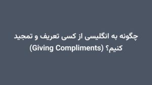 چگونه به انگلیسی از کسی تعریف و تمجید کنیم؟ (Giving Compliments)