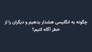 چگونه به انگلیسی هشدار بدهیم و دیگران را از خطر آگاه کنیم؟