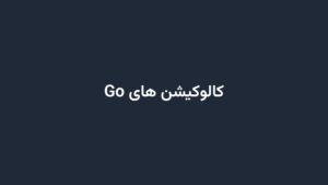 کالوکیشن های Go