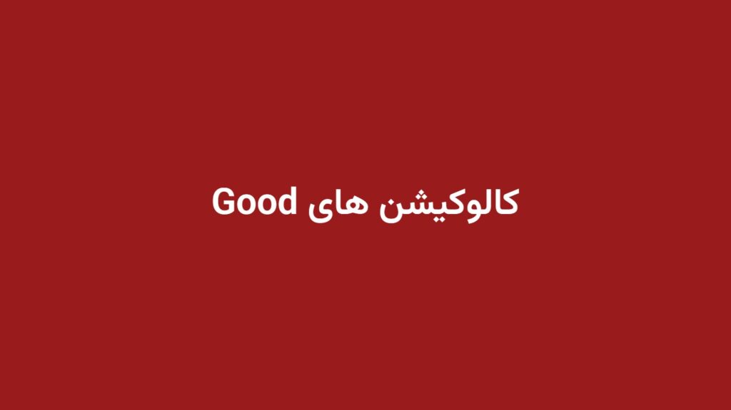 کالوکیشن های Good