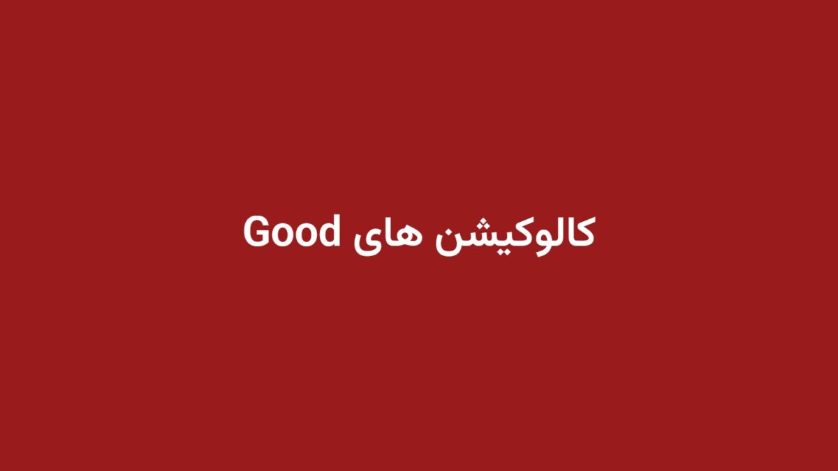 کالوکیشن های Good