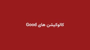 کالوکیشن های Good