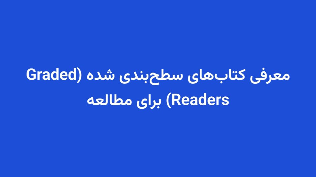 معرفی کتاب‌های سطح‌بندی شده (Graded Readers) برای مطالعه