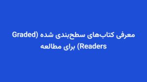 معرفی کتاب‌های سطح‌بندی شده (Graded Readers) برای مطالعه