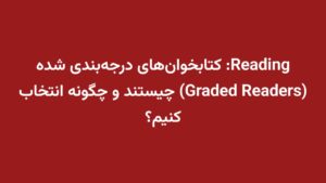 Reading: کتابخوان‌های درجه‌بندی شده (Graded Readers) چیستند و چگونه انتخاب کنیم؟