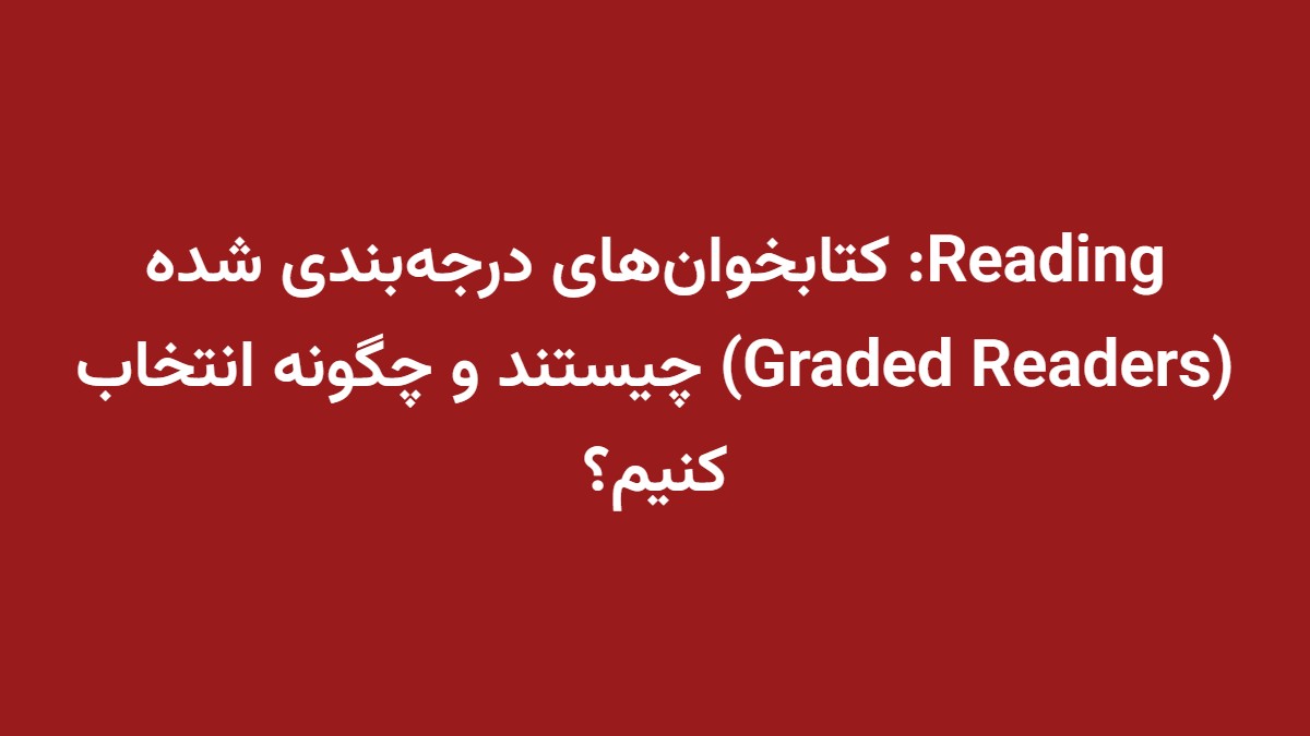 Reading: کتابخوان‌های درجه‌بندی شده (Graded Readers) چیستند و چگونه انتخاب کنیم؟