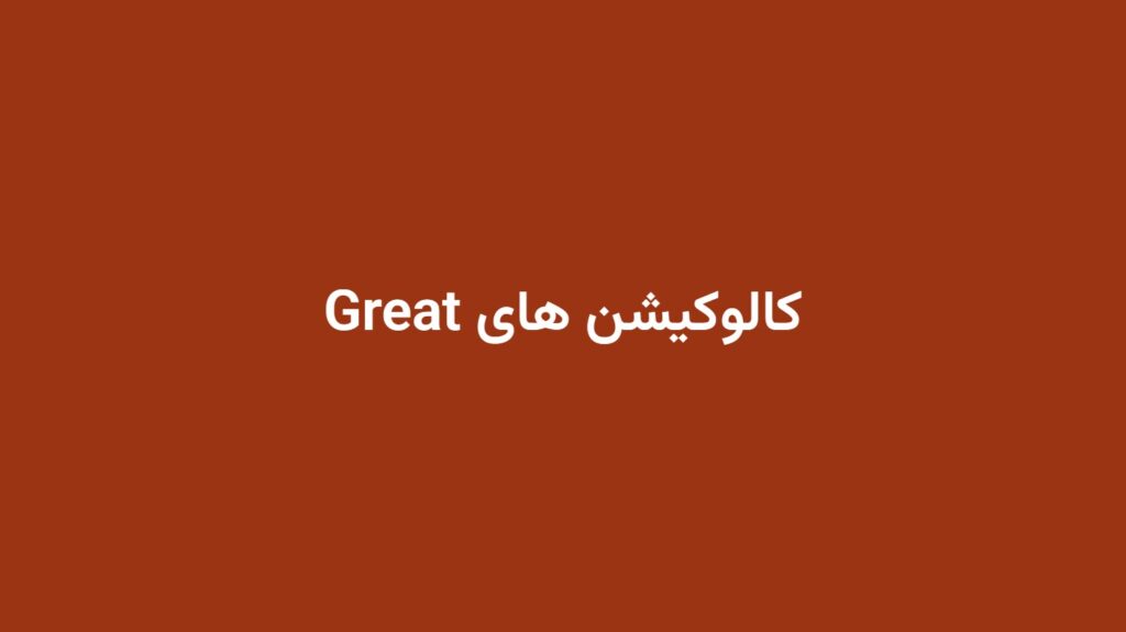 کالوکیشن های Great