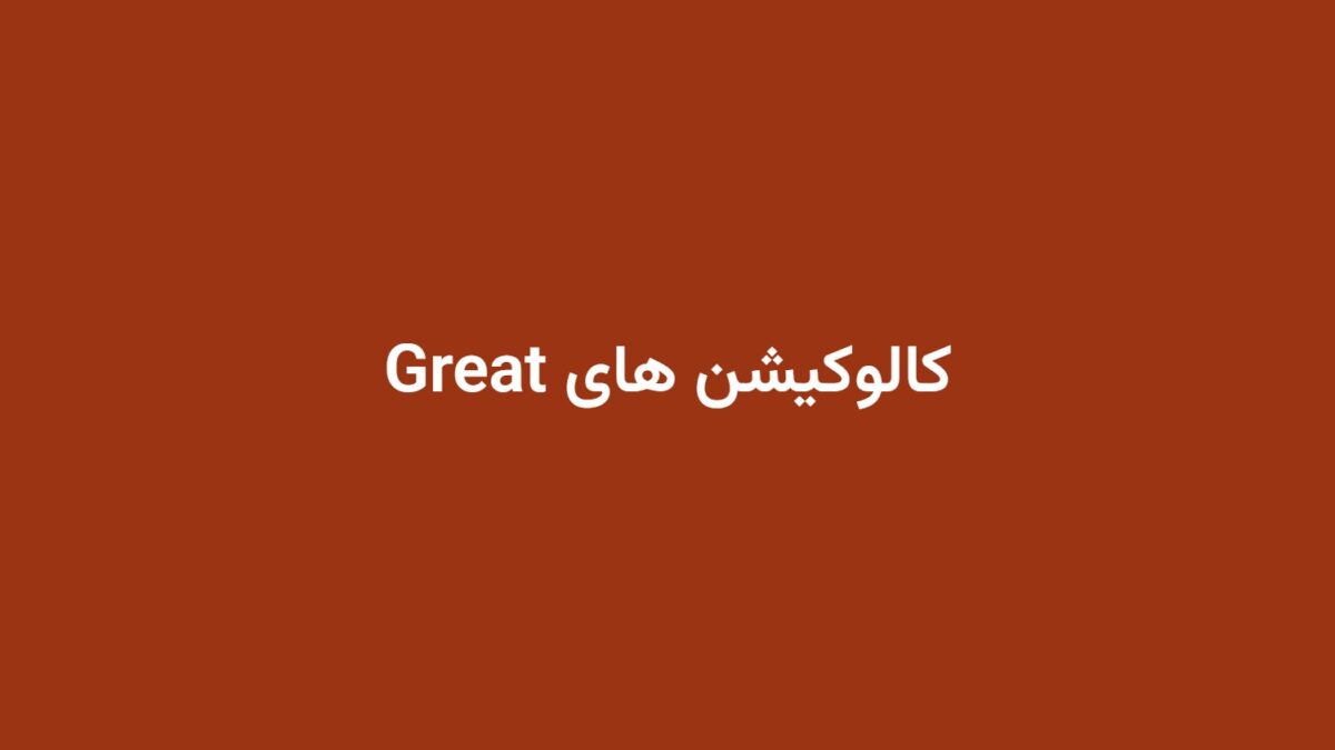 کالوکیشن های Great