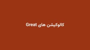 کالوکیشن های Great