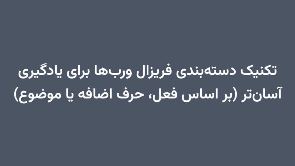 تکنیک دسته‌بندی فریزال ورب‌ها برای یادگیری آسان‌تر (بر اساس فعل، حرف اضافه یا موضوع)