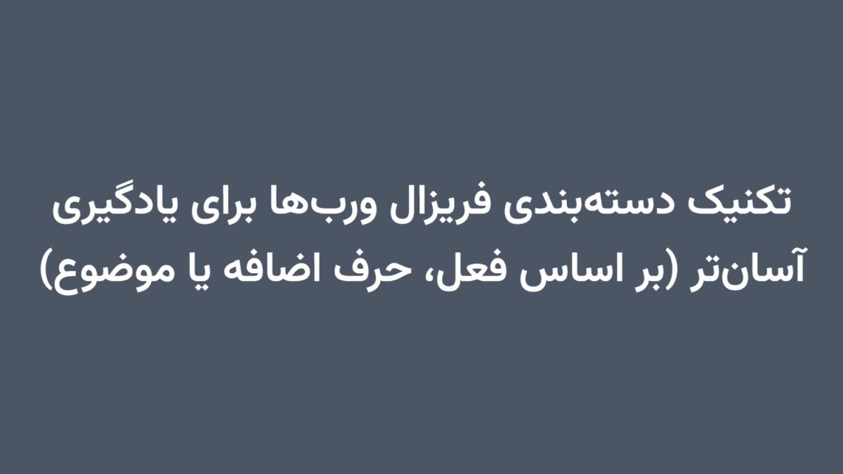 تکنیک دسته‌بندی فریزال ورب‌ها برای یادگیری آسان‌تر (بر اساس فعل، حرف اضافه یا موضوع)