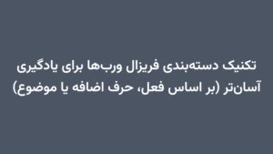 تکنیک دستهبندی فریزال وربها برای یادگیری آسانتر (بر اساس فعل، حرف اضافه یا موضوع)