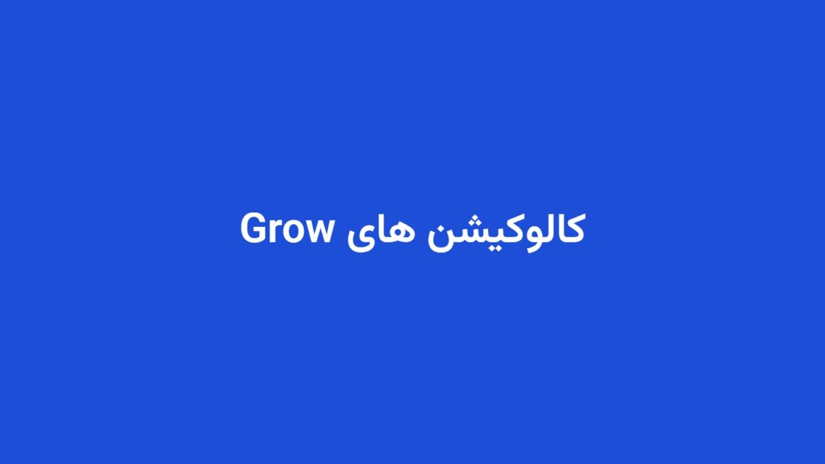 کالوکیشن های Grow