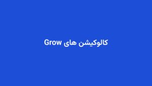 کالوکیشن های Grow