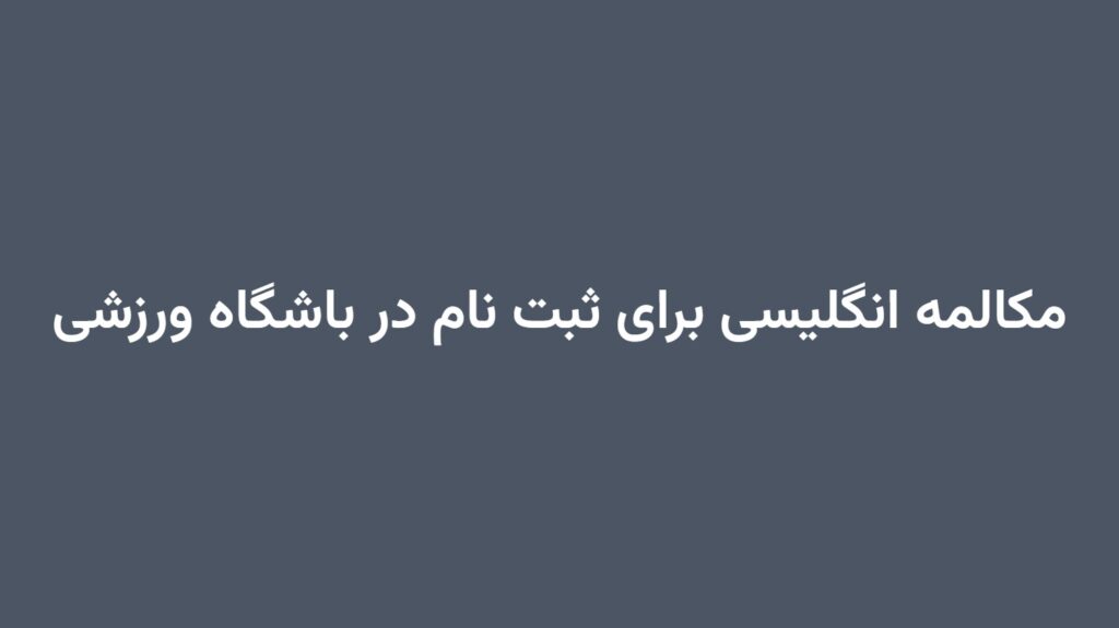 مکالمه انگلیسی برای ثبت نام در باشگاه ورزشی