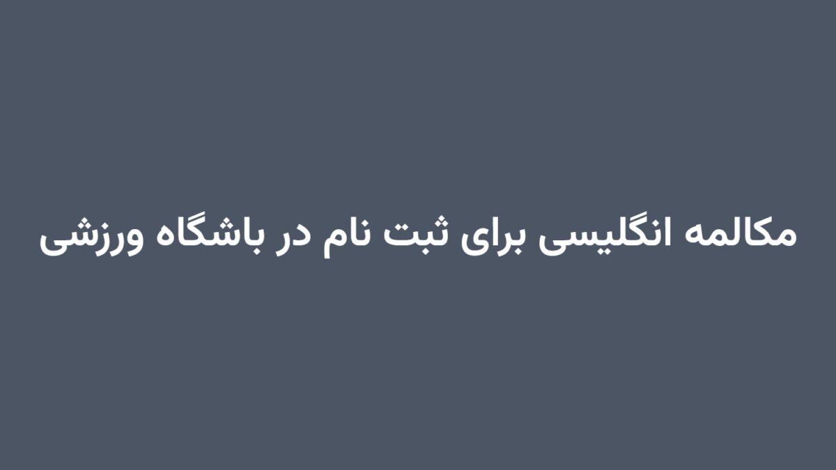 مکالمه انگلیسی برای ثبت نام در باشگاه ورزشی