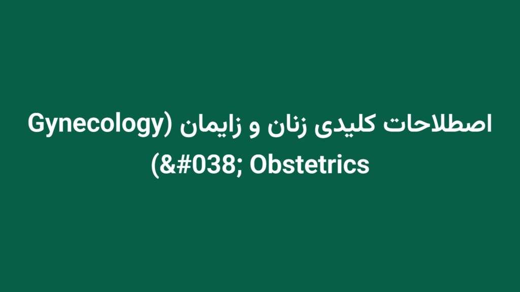 اصطلاحات کلیدی زنان و زایمان (Gynecology & Obstetrics)