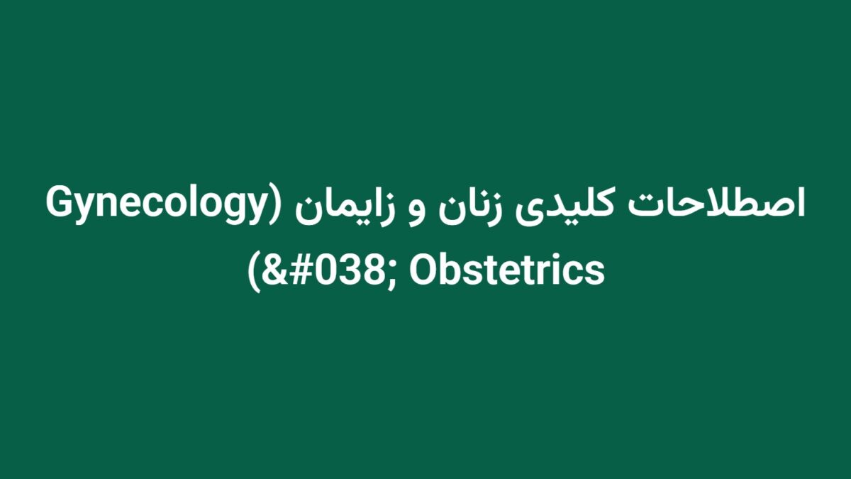 اصطلاحات کلیدی زنان و زایمان (Gynecology & Obstetrics)