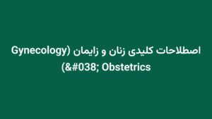 اصطلاحات کلیدی زنان و زایمان (Gynecology & Obstetrics)