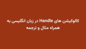 کالوکیشن های Handle در زبان انگلیسی به همراه مثال و ترجمه